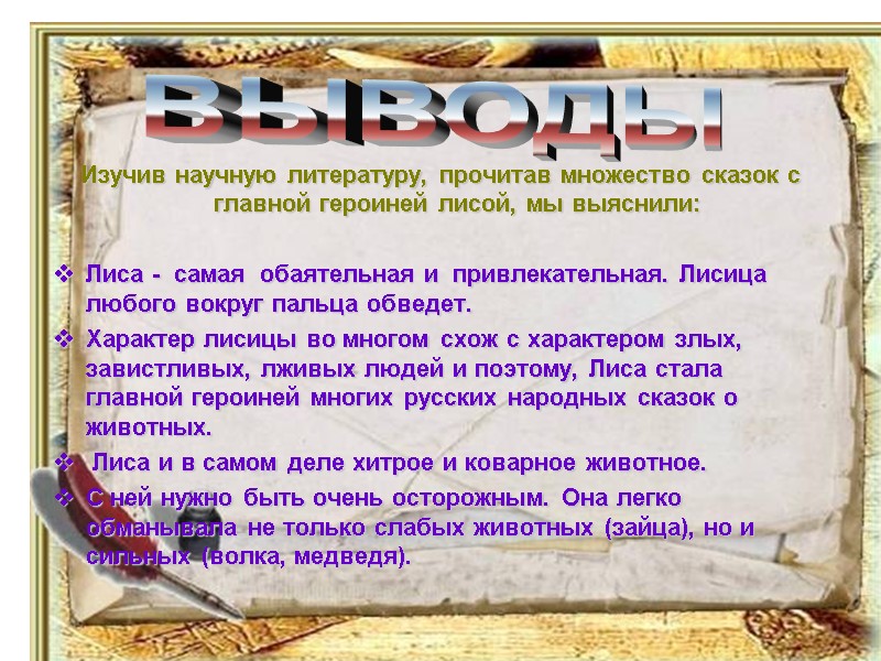 Изучив научную литературу, прочитав множество сказок с главной героиней лисой, мы выяснили:  Лиса